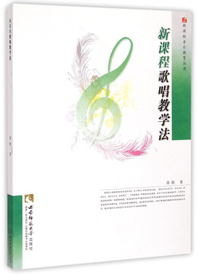 

新课程歌唱教学法/新课程音乐教育丛书