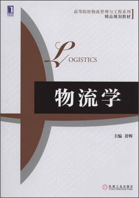 

物流学/高等院校物流管理与工程系列·精品规划教材