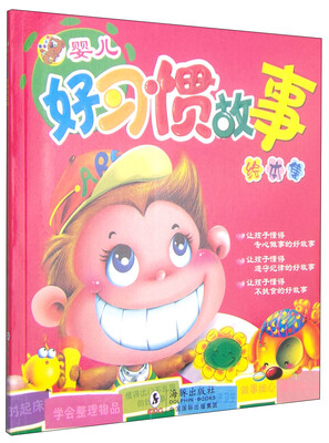 

婴儿好习惯故事：绘本集