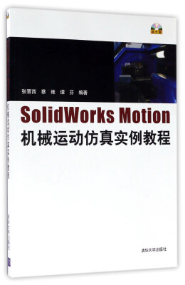 

SolidWorks Motion机械运动仿真实例教程附光盘