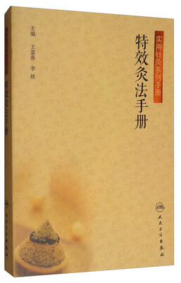 

实用针灸系列手册：特效灸法手册