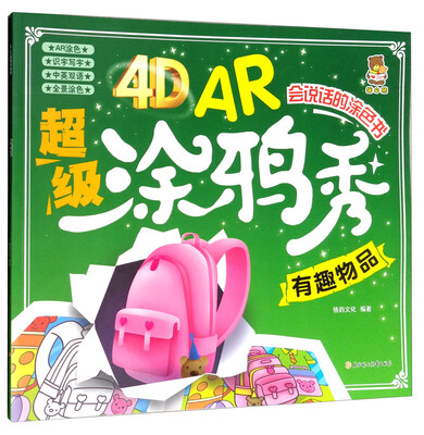 

4D AR超级涂鸦秀有趣物品