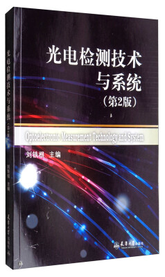 

光电检测技术及系统（第2版）