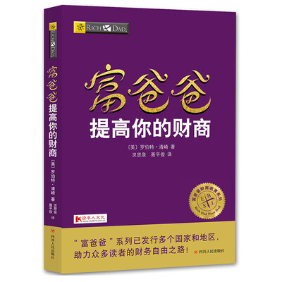 

富爸爸提高你的财商