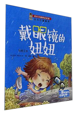 

成长关键期全阅读：戴眼镜的妞妞/全方位健康书