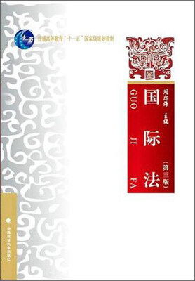 

国际法（第3版）/普通高等教育“十一五”国家级规划教材