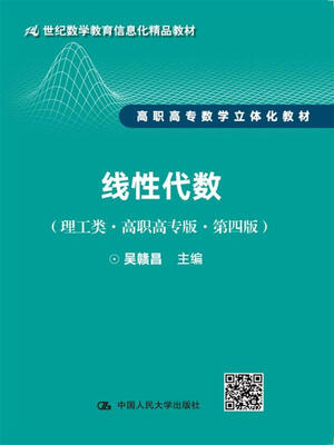 

线性代数（理工类·高职高专版·第四版）（21世纪数学教育信息化精品教材 高职高专数学立体化教材）