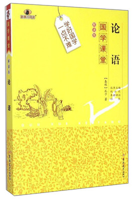 

国学课堂论语解读版