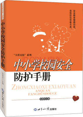 

中小学校园安全防护手册
