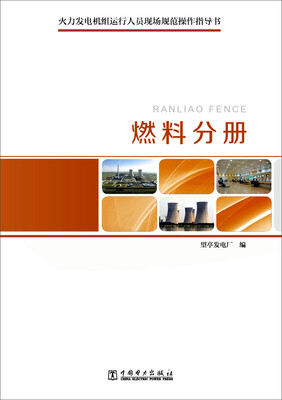 

火力发电机组运行人员现场规范操作指导书 燃料分册