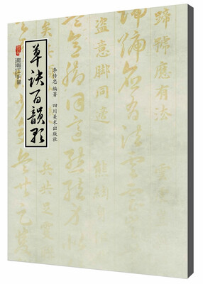

草诀百韵歌
