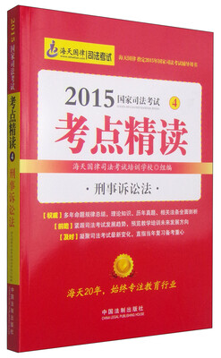 

海天国律·2015国家司法考试考点精读4：刑事诉讼法