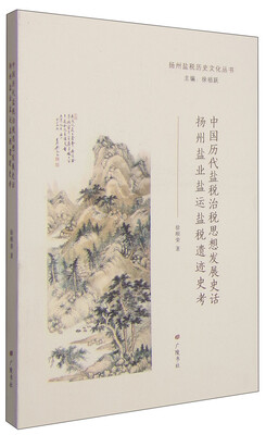 

扬州盐税历史文化丛书中国历代盐税治税思想发展史话扬州盐业盐运盐税遗迹史考