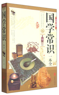 

国学常识一本全彩图全解版