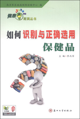 

健康零距离丛书：如何识别与正确选用保健品