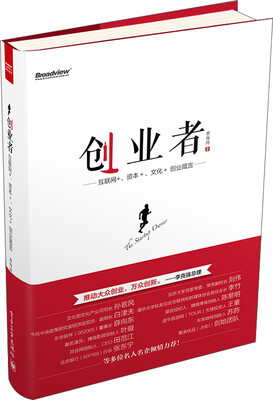 

创业者：互联网+、资本+、文化+创业箴言