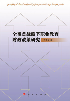 

全覆盖战略下职业教育财政政策研究