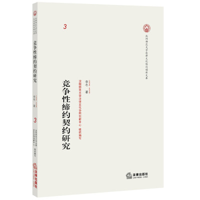 

竞争性缔约契约研究
