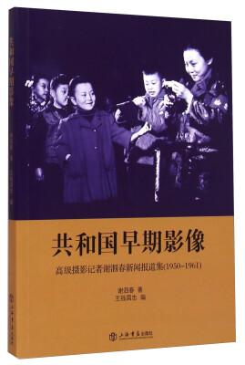 

共和国早期影像高级摄影记者谢泗春新闻报道集1950-1961