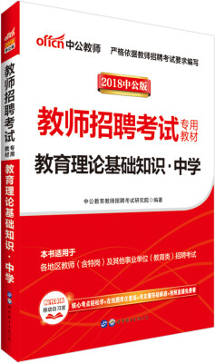 

中公版·2018教师招聘考试专用教材：教育理论基础知识中学