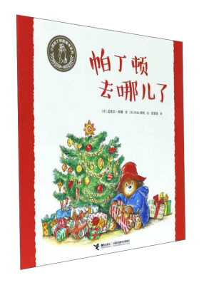 

帕丁顿去哪儿了/小熊帕丁顿图画书系列