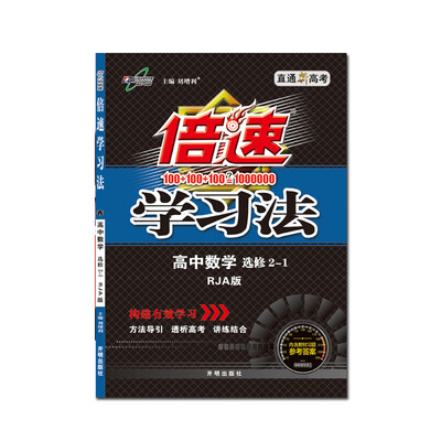 

17秋 倍速学习法高中数学（选修2-1）（RJA版）