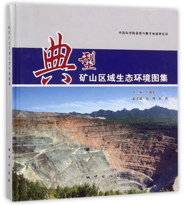 

典型矿山区域生态环境图集