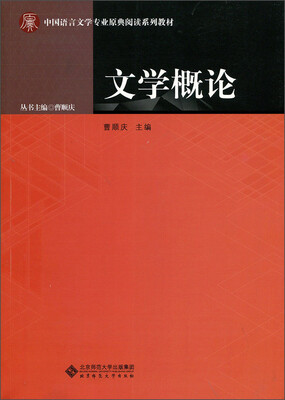 

文学概论/中国语言文学专业原典阅读系列教材