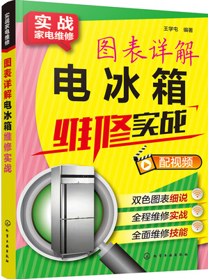 

实战家电维修--图表详解电冰箱维修实战