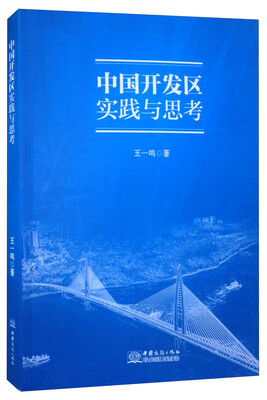 

中国开发区实践与思考