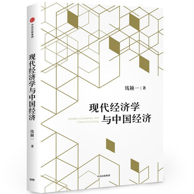 

现代经济学与中国经济