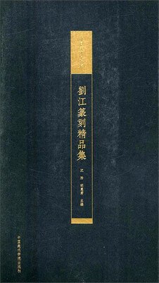

中国美术学院藏 刘江篆刻精品集
