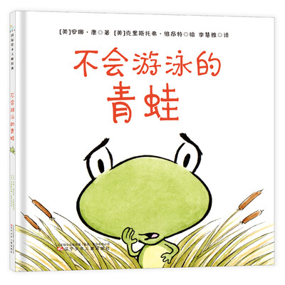 

童立方·不会游泳的青蛙