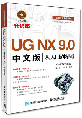 

UG NX 9.0中文版从入门到精通(附光盘
