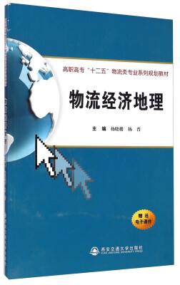 

物流经济地理/高职高专“十二五”物流类专业系列规划教材