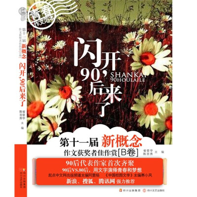 

第11届新概念作文获奖者佳作赏（B卷）：闪开，90后来了