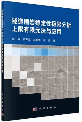 

隧道围岩稳定性极限分析上限有限元法与应用