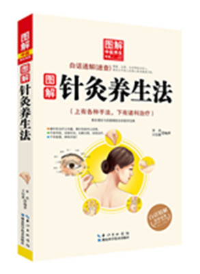 

图解针灸养生法