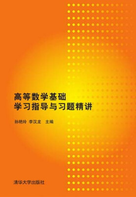 

高等数学基础学习指导与习题精讲