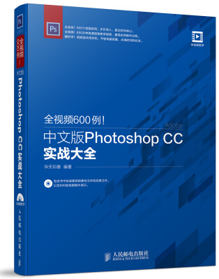 

全视频600例 中文版Photoshop CC实战大全