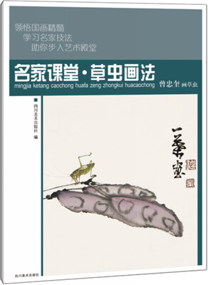 

名家课堂·草虫画法