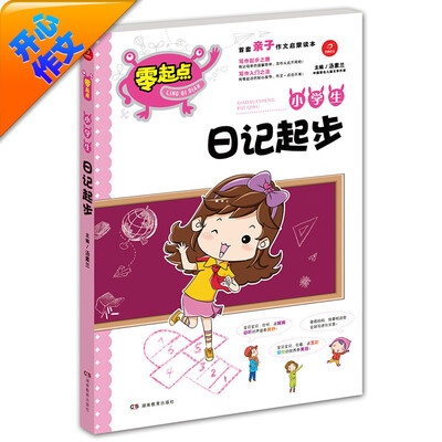 

开心作文 零起点系列 小学生日记起步