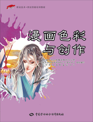 

漫画色彩与创作/1+X职业技术·职业资格培训教材