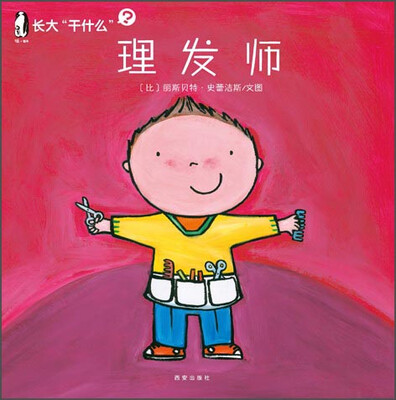 

暖绘本 长大“干什么”（第二辑）：理发师