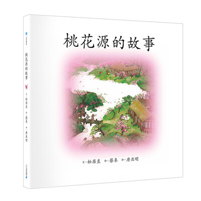 

桃花源的故事 小活字图话书系列
