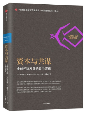 

资本与共谋