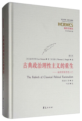 

西方传统·经典与解释·施特劳斯集 古典政治理性主义的重生：施特劳斯思想入门（重订本）