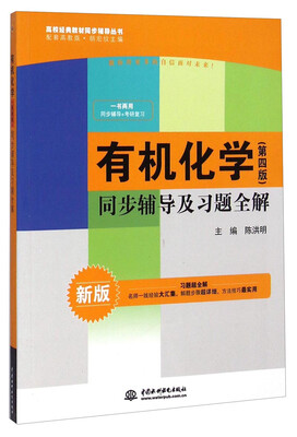 

有机化学第四版同步辅导及习题全解新版配套 高教版/高校经典教材同步辅导丛书