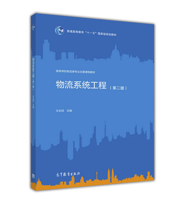 

物流系统工程第二版