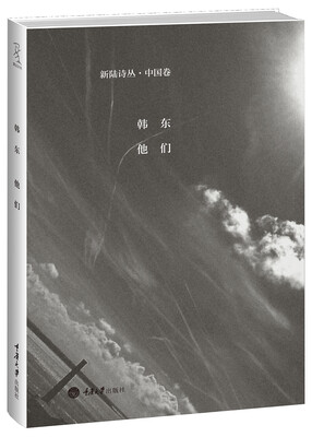 

新陆诗丛·中国卷：他们